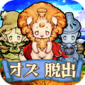 脱出ゲーム オズの魔法使い -魔法の国からの謎解き脱出- Apk