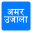 Amar Ujala Hindi News Paper Download on Windows