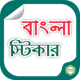 Bangla Sticker for Facebook APK