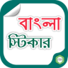 Bangla Sticker for Facebook Application icon