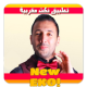 nokat eko - جديد نكت ايكو APK