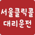 서울클릭콜대리운전 Apk