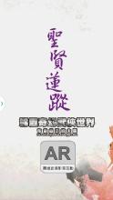 聖賢蓮蹤AR APK Download for Android