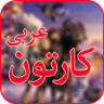 Arabic Cartoon/افلام كرتون Application icon