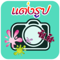 แต่งรูปภาพ แต่งรูปใส่คำคม โดนๆ Apk