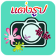 แต่งรูปภาพ แต่งรูปใส่คำคม โดนๆ APK