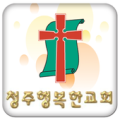 청주행복한교회 Apk