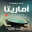 أماريتا -ارض زيكولا- الجزء 2 Download on Windows