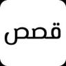 قصص Application icon