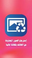 استرجاع الصور المحذوفة من ذاكرة الهاتف و بطاقة س د APK Download for Android