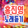 홍진영 무료듣기 - 히트곡, 방송 영상, 공연 영상, 7080 트로트 메들리 무료 감상 Apk