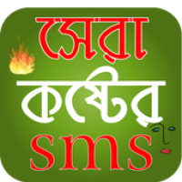 Изображения সেরা কষ্টের এসএমএস- Koster SMS-Sad SMS Bangla 2019 на ПК с Windows