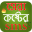 সেরা কষ্টের এসএমএস- Koster SMS-Sad SMS Bangla 2019 Download on Windows