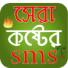 সেরা কষ্টের এসএমএস- Koster SMS-Sad SMS Bangla 2019 Application icon