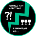 Правда или Действие ★ Я никогда не... Apk