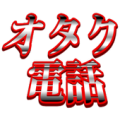 オタク電話 Apk