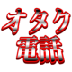 オタク電話 APK