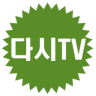 다시TV - 티비 다시보기 무료 어플 Application icon