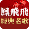 鳳飛飛專輯 聽歌 - 免費經典老歌懷舊老歌 Application icon