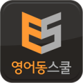 영어동스쿨 무료인강 - 텝스 토익 영어회화 인터뷰영어 Apk