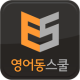 영어동스쿨 무료인강 - 텝스 토익 영어회화 인터뷰영어 APK