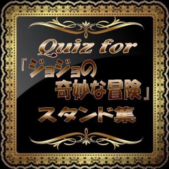 Quiz For ジョジョの奇妙な冒険 スタンドクイズ On Windows Pc Download Free 1 10 2 Net Jp Apps Katabirakei Standjyojyo