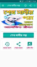 শেখ সাদীর গল্প APK Download for Android