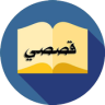 قصصي - قصص دينية و عالمية Application icon