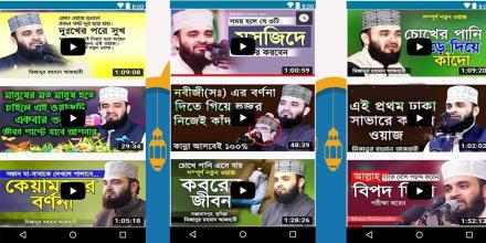 মিজানুর রহমান আজহারী বাংলা সকল ওয়াজ APK Download for Android