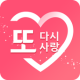 무료소개팅 또, 다시사랑 - 사랑합시다 돌싱, 결혼, 재혼 필수 소개팅 앱 APK