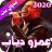 Download عمرو دياب 2020 بدون نت - Amr diab APK for Windows