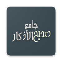 جامع صحيح الأذكار (Unreleased) APK ícone