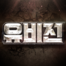 유비전 Game icon