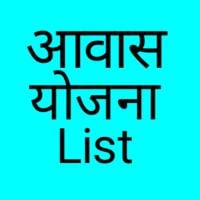 PM Awas Yojana List 2019 - 20 APK Ekran Görüntüsü Küçük Resim #1