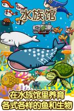 水族馆~快乐的养鱼游戏~ APK Download for Android