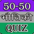 50-50 Physics Quiz Apk