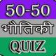 50-50 Physics Quiz APK