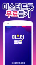 미스터트롯 노래 무료듣기 - 트로트 메들리, 출연자 영상 모음 APK Download for Android