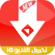 تنزيل الفبديوهات من البوتبوب HD APK