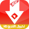 تنزيل الفبديوهات من البوتبوب HD Application icon