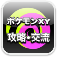 ポケモンxyフレコ交換所 Apk 2 0 Download Apk Latest Version