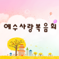 예수사랑복음교회 Apk