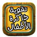 تقوية ذاكرة الأطفال Apk