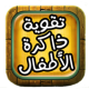 تقوية ذاكرة الأطفال APK