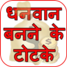 Dhanwan Banne ke Totke - धनवान बनने के उपाय Application icon