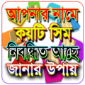 আপনার নামে কয়টি সিম নিবন্ধিত জানার উপায় Apk