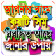 আপনার নামে কয়টি সিম নিবন্ধিত জানার উপায় APK