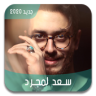 سعد لمجرد 2020 - اخر الاغاني Application icon