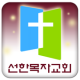 창원선한목자 APK