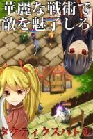 Captura de pantalla de 感動する基本無料のRPG『サードニクス』 APK #3